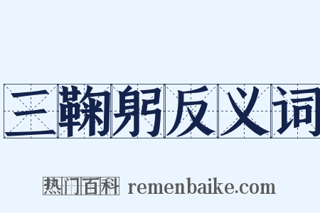 三鞠躬反义词是什么意思的图片